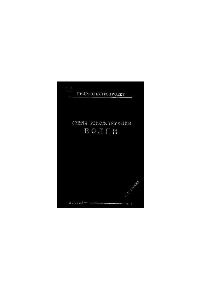 Схема реконструкции Волги
