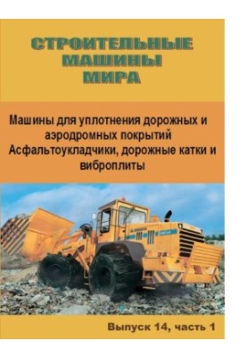 Машины для уплотнения дорожных и аэродромных покрытий