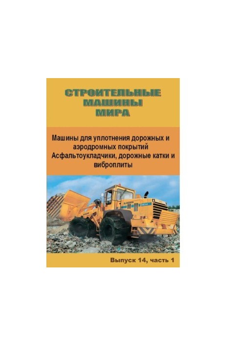 Машины для уплотнения дорожных и аэродромных покрытий
