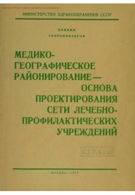 Медико-географічне районування - основа проектування мережі лікувально-профілактичних закладів