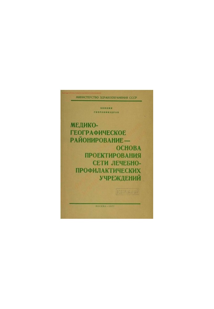 Медико-географічне районування - основа проектування мережі лікувально-профілактичних закладів
