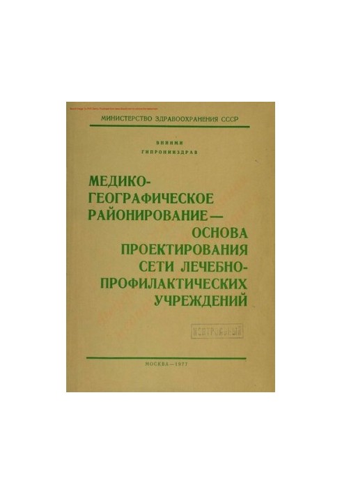 Медико-географічне районування - основа проектування мережі лікувально-профілактичних закладів