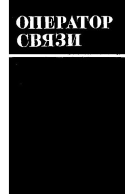 Оператор связи