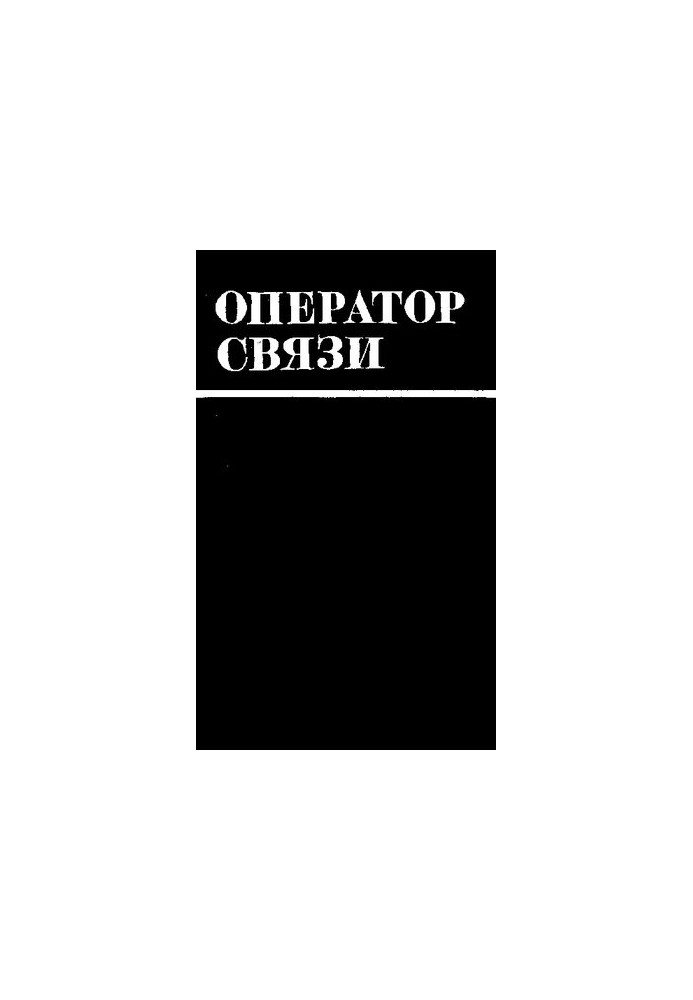 Оператор связи
