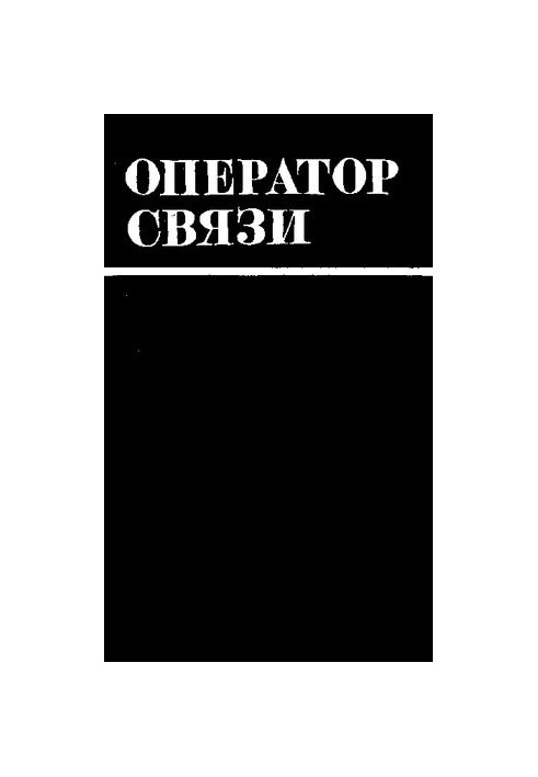 Оператор связи