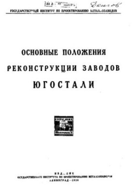 Основні положення реконструкції заводів Югосталі