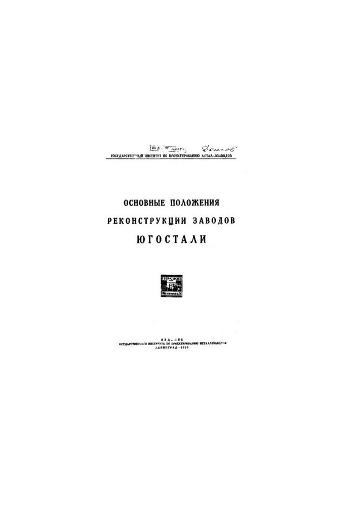 Основні положення реконструкції заводів Югосталі
