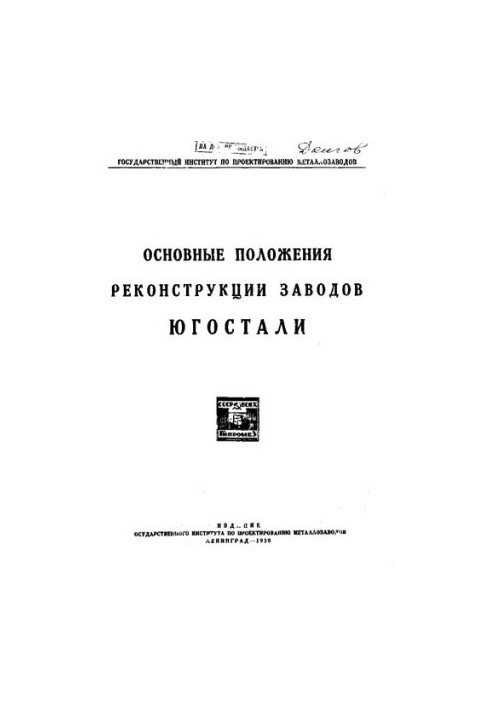 Основні положення реконструкції заводів Югосталі