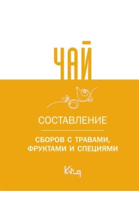 Чай. Составление сборов с травами, фруктами и специями