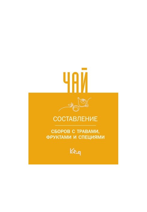 Чай. Составление сборов с травами, фруктами и специями