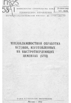 Тепловлажностная обработка бетонов, изготовленных на быстротвердеющих цементах (БТЦ)