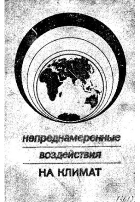 Непреднамеренные воздействия на климат. Результаты исследования влияния человека на климат