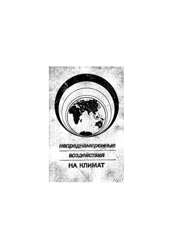 Непреднамеренные воздействия на климат. Результаты исследования влияния человека на климат