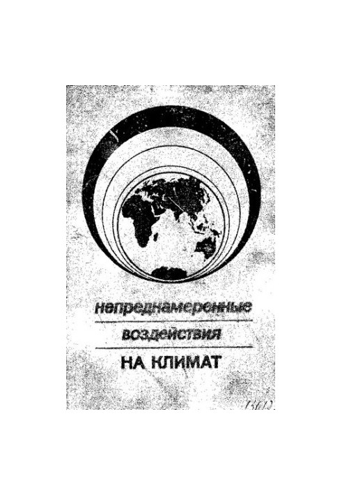 Непреднамеренные воздействия на климат. Результаты исследования влияния человека на климат