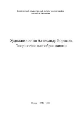 Художник кино Александр Борисов. Творчество как образ жизни