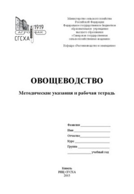 Овощеводство: методические указания и рабочая тетрадь
