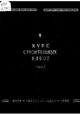 Курс строительных работ