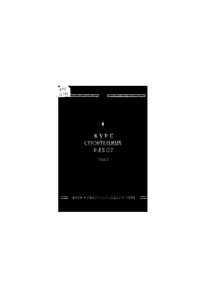 Курс строительных работ