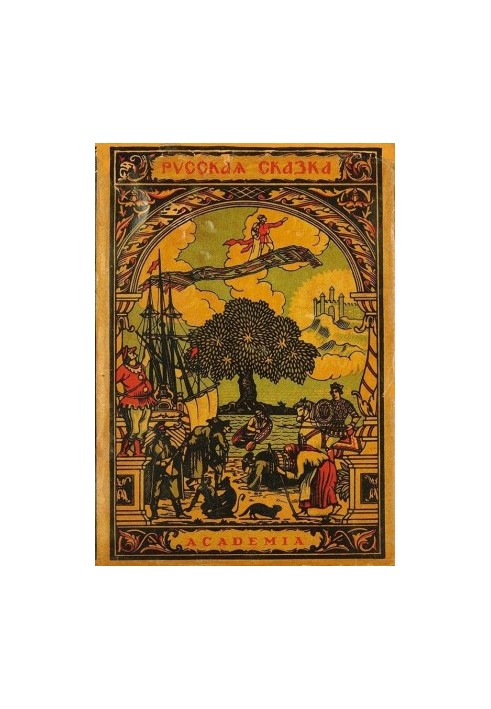 Русская сказка. Избранные мастера