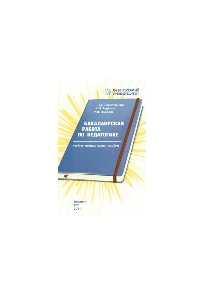 Bachelor's work in pedagogy: educational-methodical manual