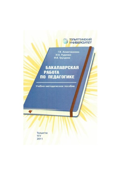 Bachelor's work in pedagogy: educational-methodical manual