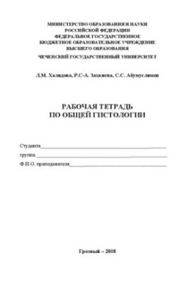 Рабочая тетрадь по общей гистологии