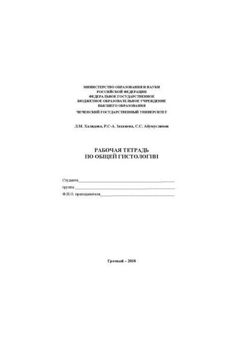 Рабочая тетрадь по общей гистологии