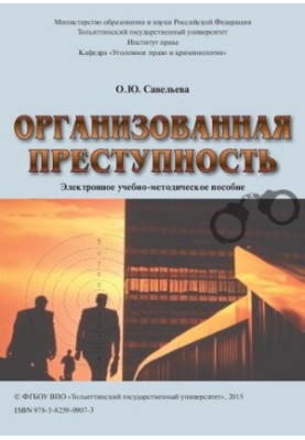 Организованная преступность: Электронное учебно-методическое пособие по выполнению курсовой работы