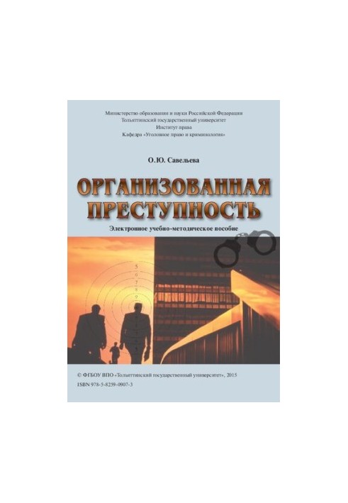 Организованная преступность: Электронное учебно-методическое пособие по выполнению курсовой работы