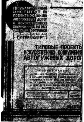 Типовые проекты искусственных сооружений автогужевых дорог.