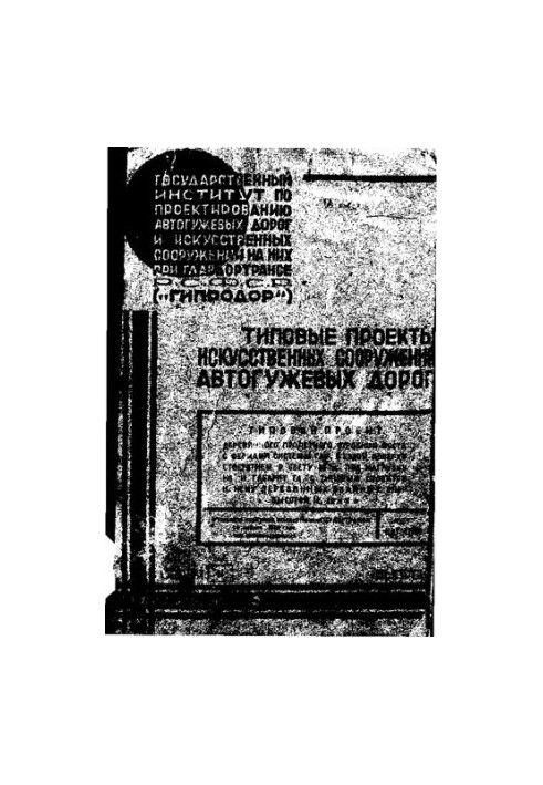 Типовые проекты искусственных сооружений автогужевых дорог.