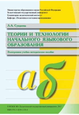 Теорії та технології початкової мовної освіти: Електронний навчально-методичний посібник