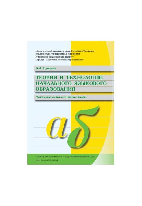 Теорії та технології початкової мовної освіти: Електронний навчально-методичний посібник