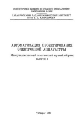 Автоматизация проектирования электронной аппаратуры