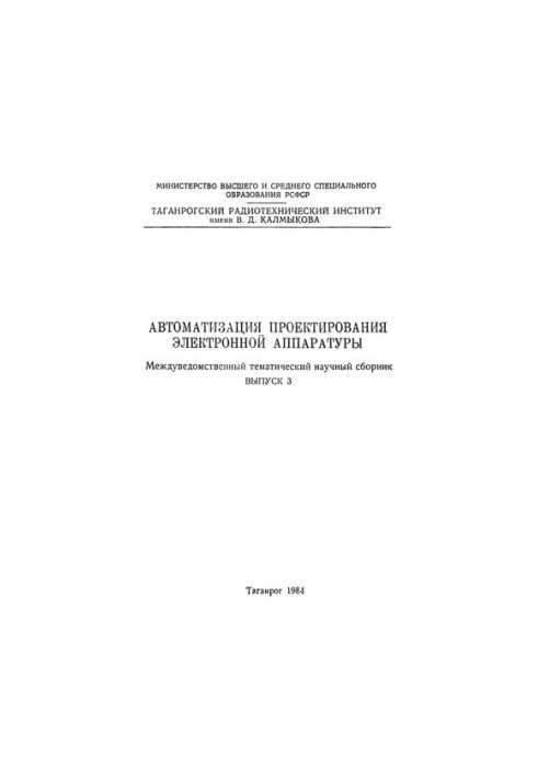 Автоматизация проектирования электронной аппаратуры