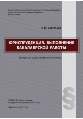 Юриспруденция. Выполнение бакалаврской работы: Учебно-методическое пособие