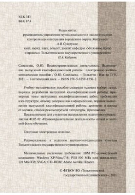 Правоохранительная деятельность. Выполнение выпускной квалификационной работы: учебно-методическое пособие