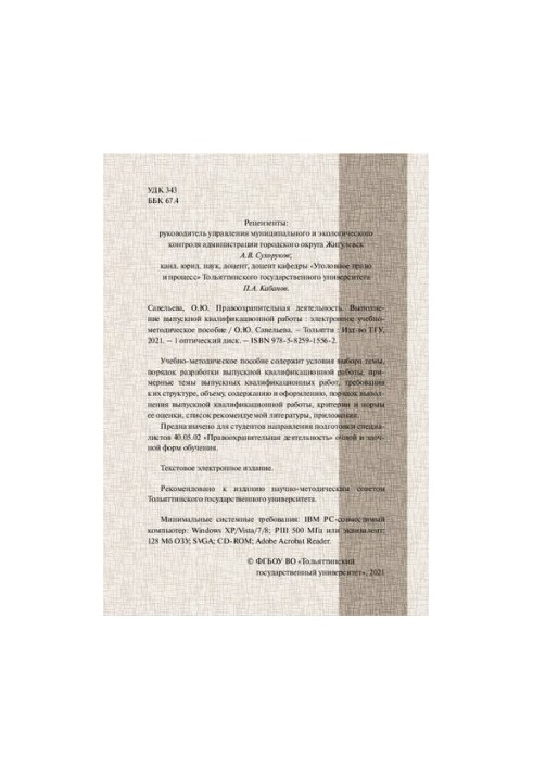 Правоохранительная деятельность. Выполнение выпускной квалификационной работы: учебно-методическое пособие