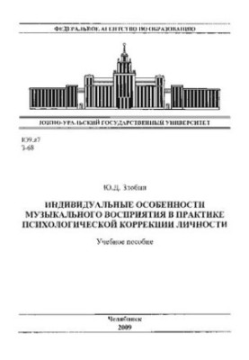 Individual features of musical perception in the practice of psychological correction of personality