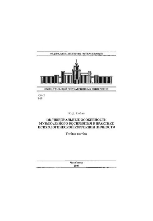 Individual features of musical perception in the practice of psychological correction of personality