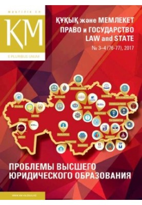 Право и государство. Проблемы высшего юридического образования. 3-4/76-77