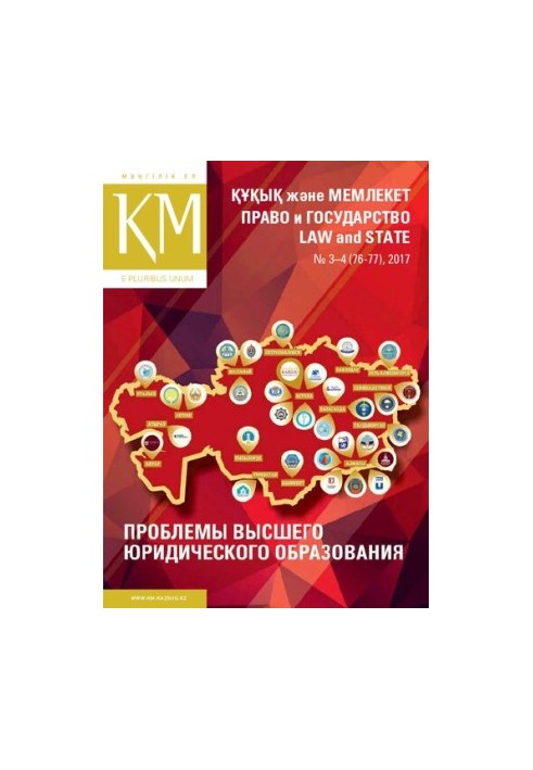 Право и государство. Проблемы высшего юридического образования. 3-4/76-77