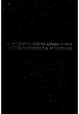 Синтез и свойства соединений ниобия, тантала и титана