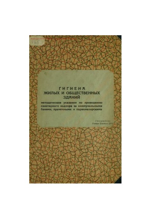 Гигиена жилых и общественных зданий