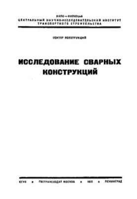 Исследования сварных конструкций