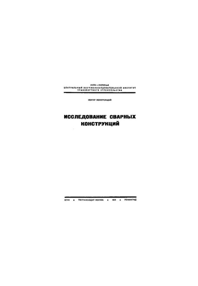 Исследования сварных конструкций