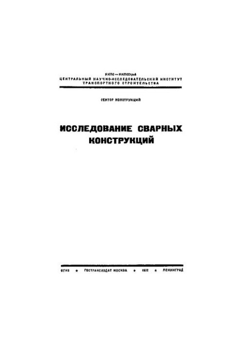 Исследования сварных конструкций