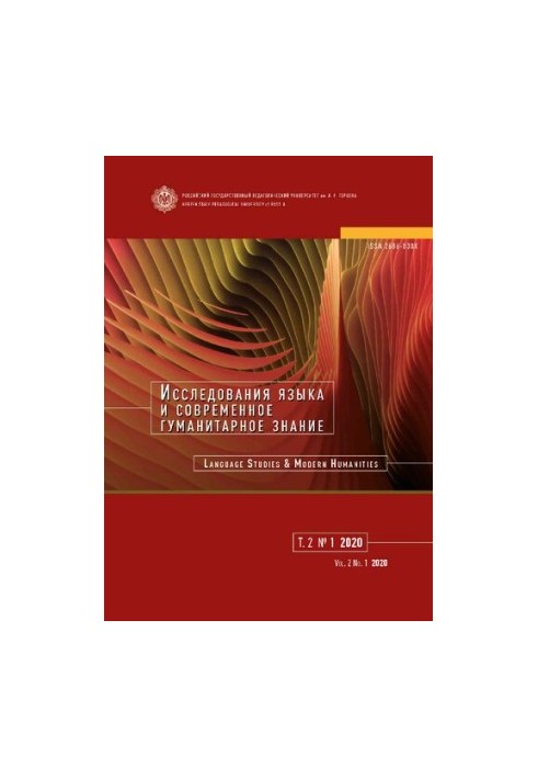 Исследования языка и современное гуманитарное знание / Language Studies & Modern Humanities 2020 Т.1 No.1