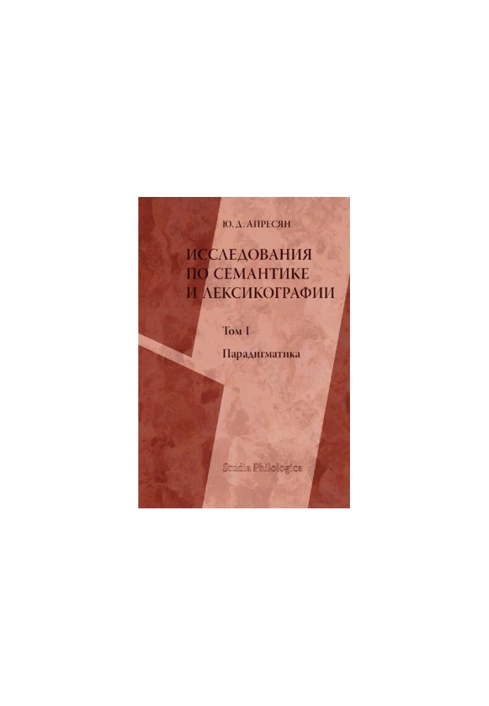 Исследования по семантике и лексикографии. Том 1. Парадигматика