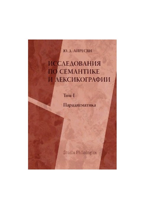 Исследования по семантике и лексикографии. Том 1. Парадигматика